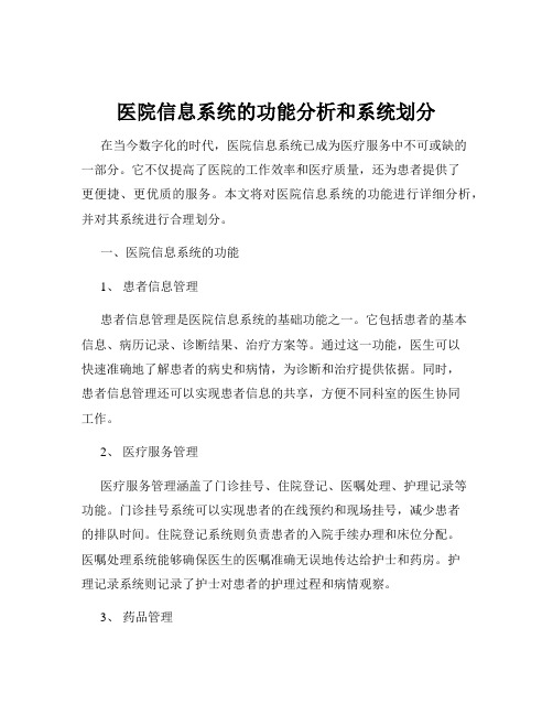 医院信息系统的功能分析和系统划分