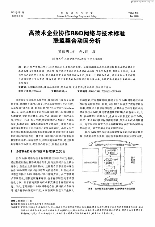 高技术企业协作R&D网络与技术标准联盟契合动因分析