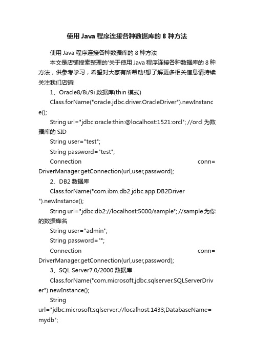 使用Java程序连接各种数据库的8种方法