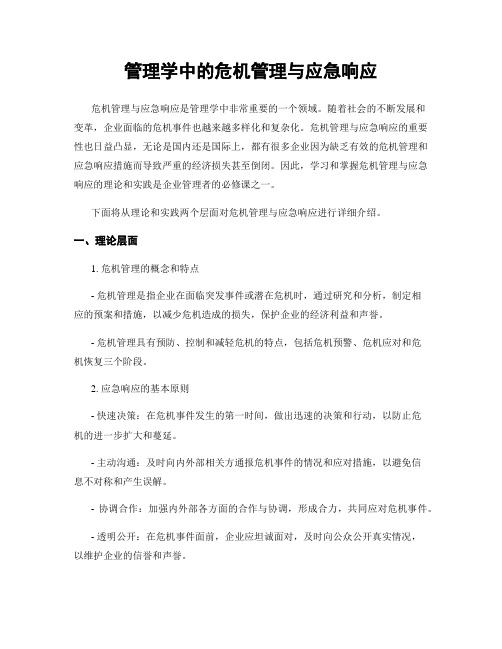 管理学中的危机管理与应急响应