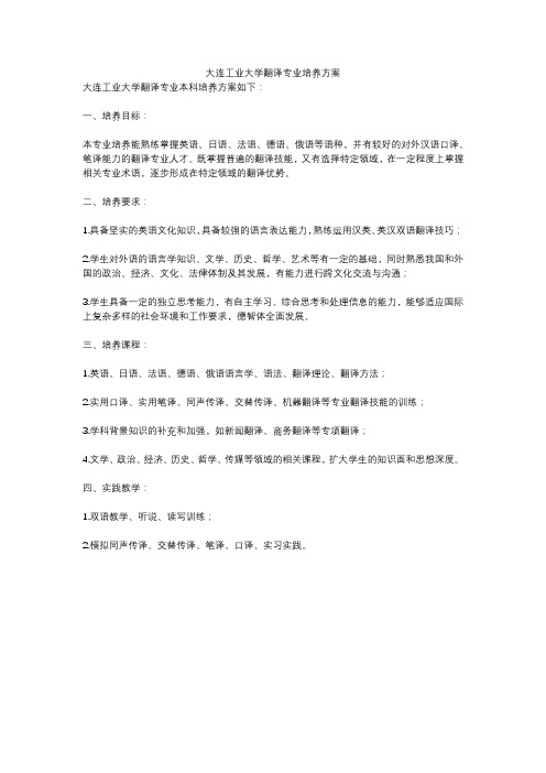 大连工业大学翻译专业培养方案