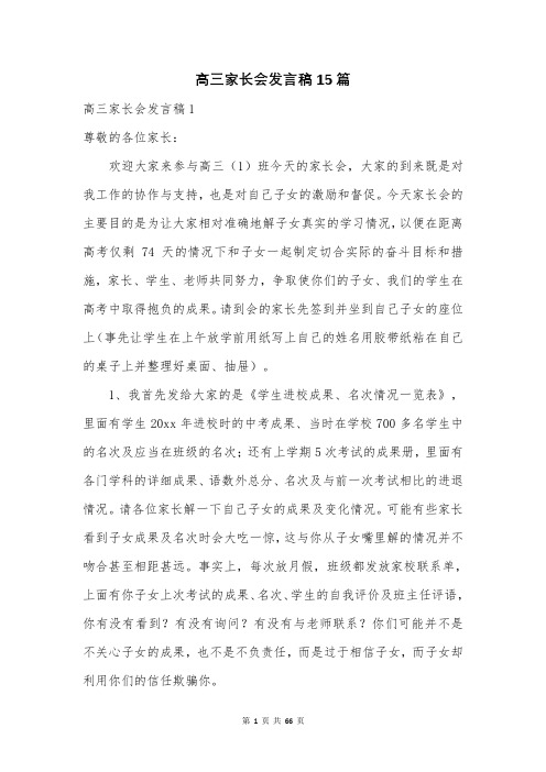 高三家长会发言稿15篇