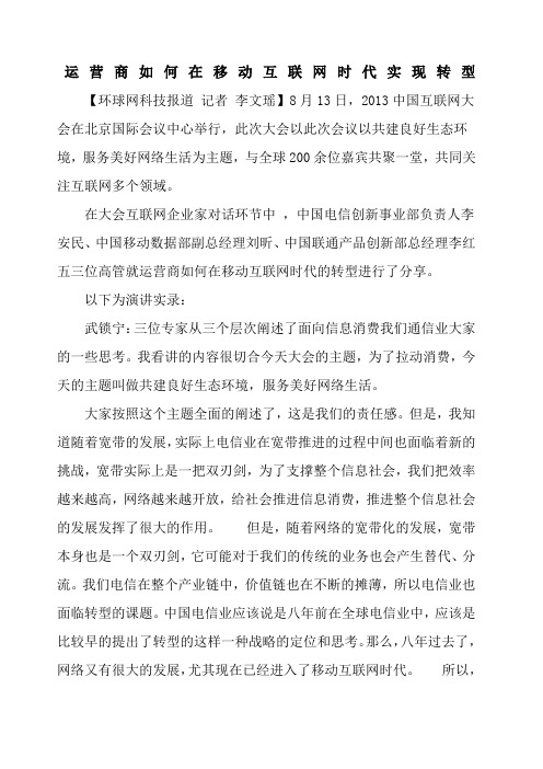 运营商如何在移动互联网时代实现转型