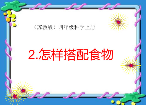 苏教版四年级上册科学课件：2.怎样搭配食物(共8页)PPT