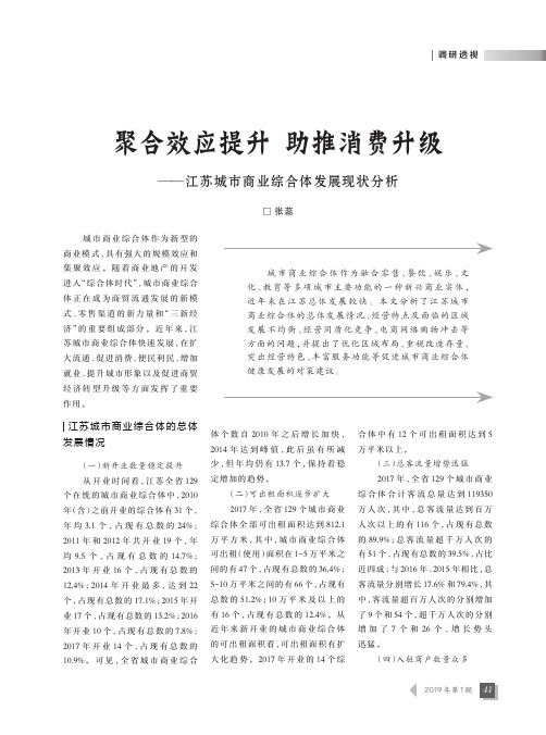 聚合效应提升助推消费升级——江苏城市商业综合体发展现状分析