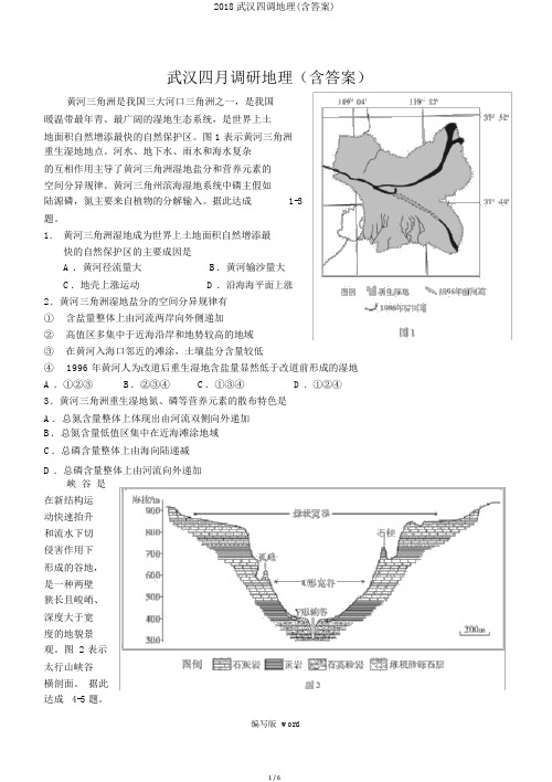 2018武汉四调地理(含答案)