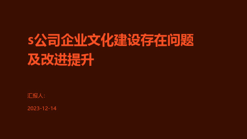 s公司企业文化建设存在问题及改进提升