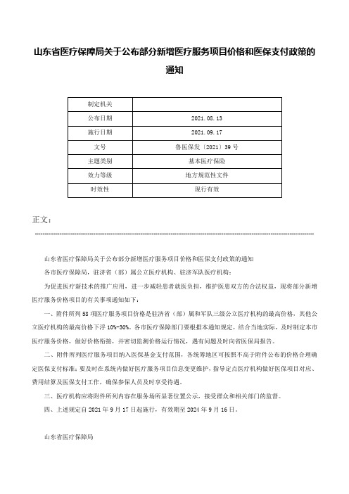 山东省医疗保障局关于公布部分新增医疗服务项目价格和医保支付政策的通知-鲁医保发〔2021〕39号