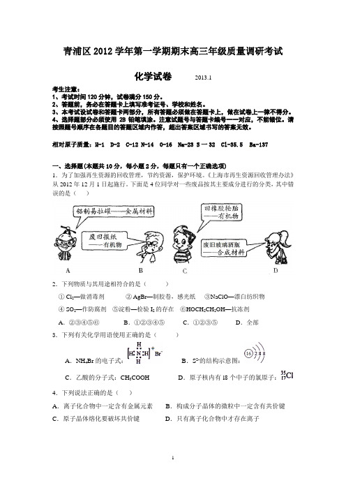 青浦区2012学年第一学期高三化学期末考试试题