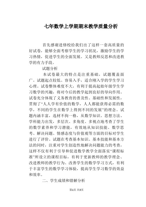 七年数学上学期期末教学质量分析