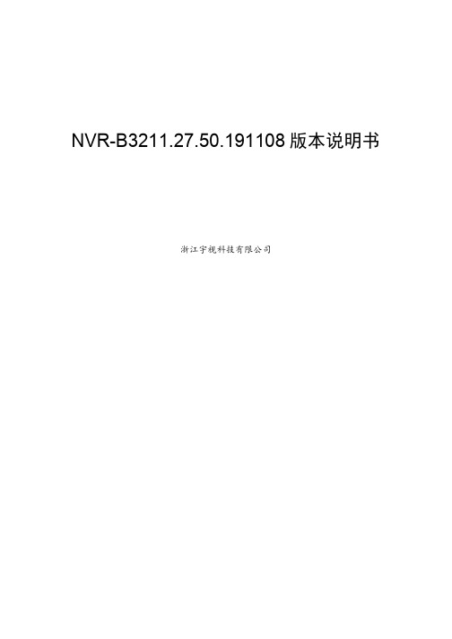 浙江宇视科技有限公司NVR-B3211.27.50.191108版本说明书