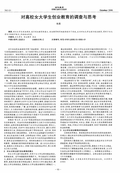 对高校女大学生创业教育的调查与思考