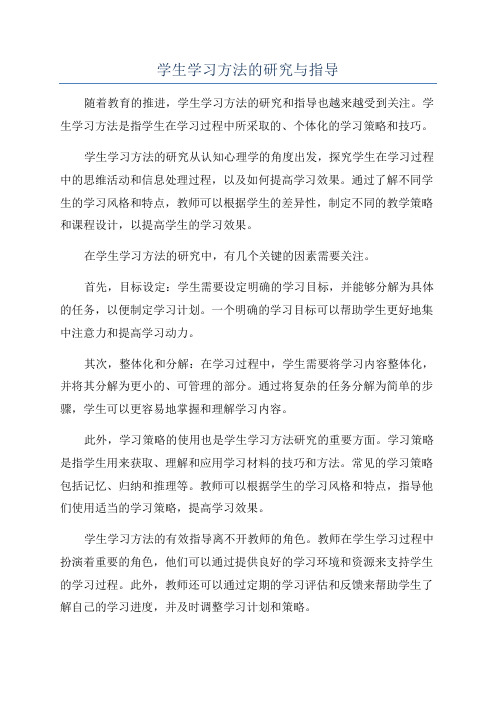 学生学习方法的研究与指导