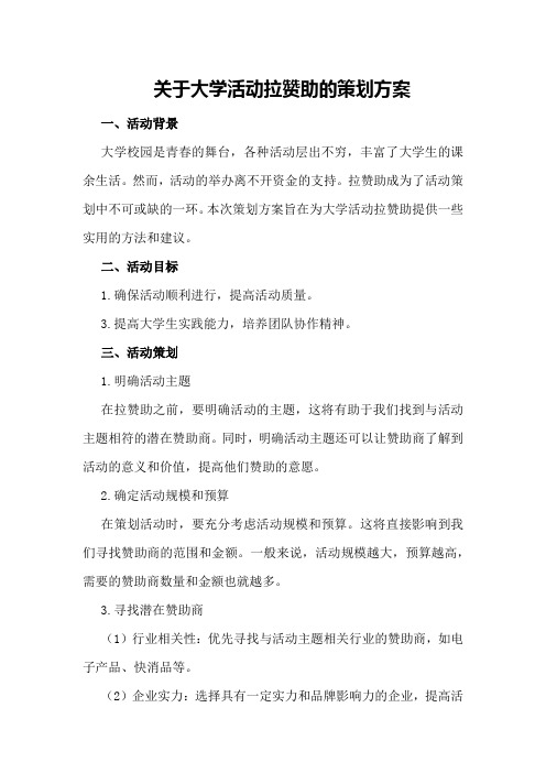 关于大学活动拉赞助的策划方案