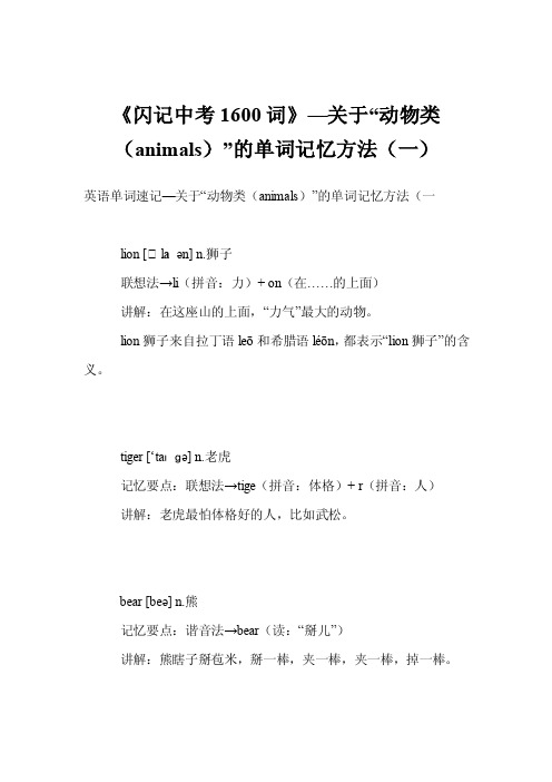 《闪记中考1600词》—关于“动物类（animals）”的单词记忆方法（一）