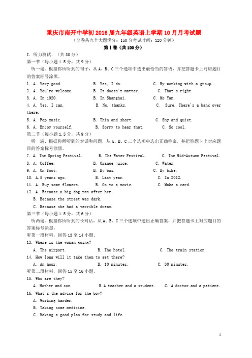 重庆市南开中学初2016届九年级英语上学期10月月考(期中)试题(无答案)