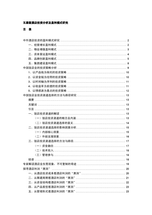 酒店管理__五星级酒店投资分析及盈利研究