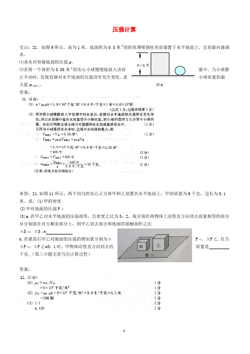 上海市各区2018届中考物理一模试卷按考点分类汇编：压强计算