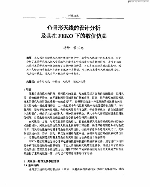 鱼骨形天线的设计分析及其在FEKO下的数值仿真