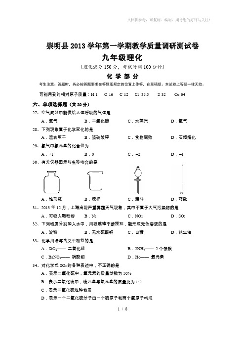 2014年崇明县初三第一学期期末(一模)化学试题