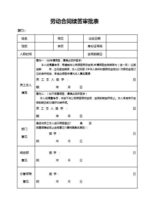 劳动合同续签审批表