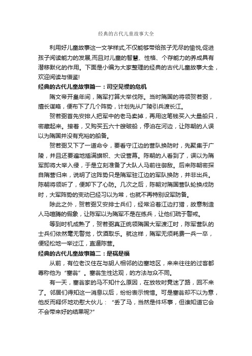 经典的古代儿童故事大全_儿童故事