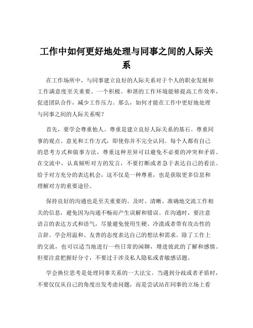 工作中如何更好地处理与同事之间的人际关系