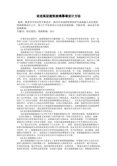 论述高层建筑玻璃幕墙设计方法