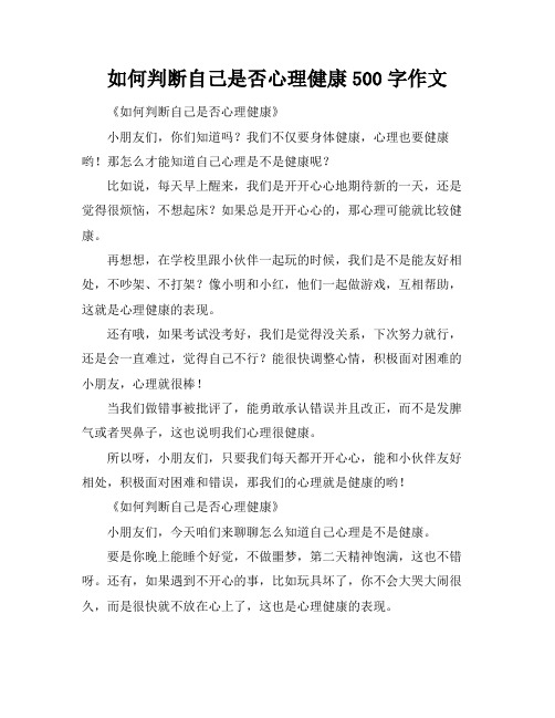 如何判断自己是否心理健康500字作文