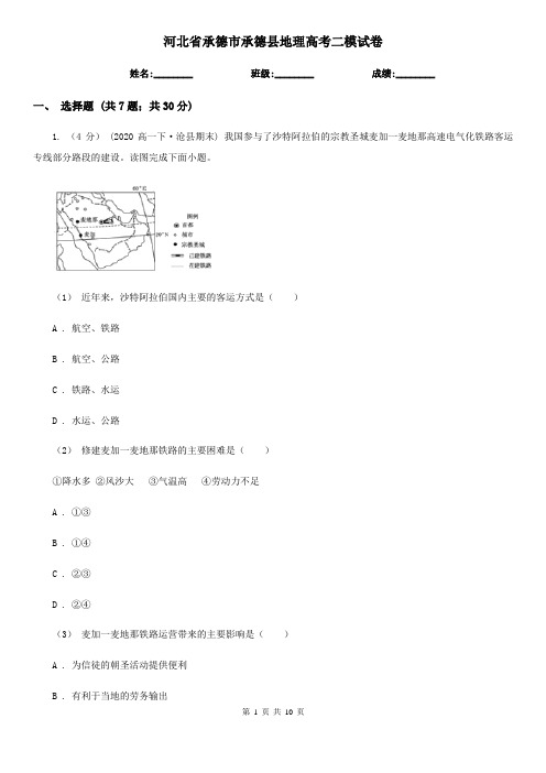 河北省承德市承德县地理高考二模试卷