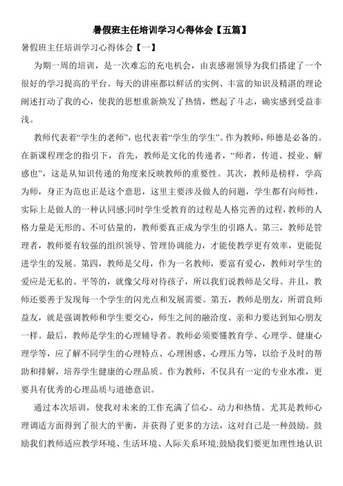 暑假班主任培训学习心得体会【五篇】