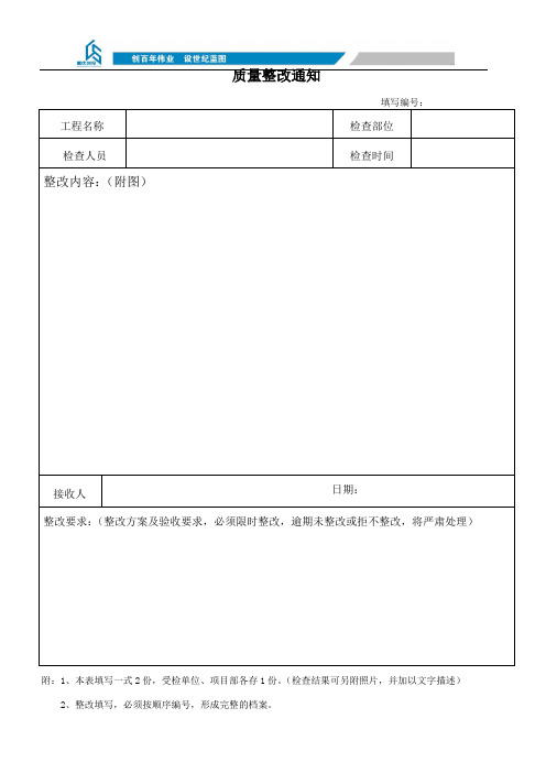 05-1质量整改通知及回复表单