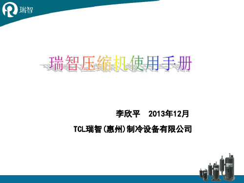 瑞智压缩机使用手册13.12.28