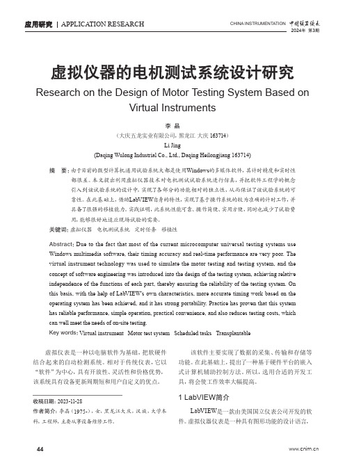 虚拟仪器的电机测试系统设计研究