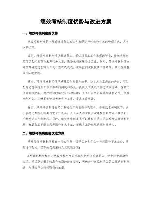 绩效考核制度优势与改进方案