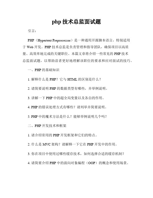 php技术总监面试题