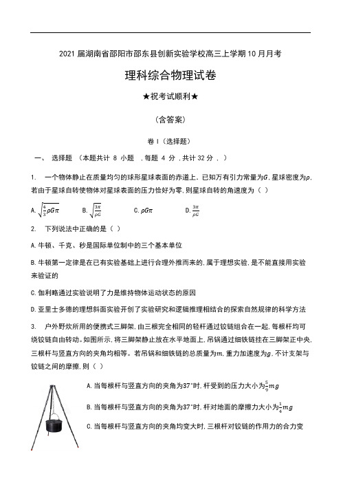 2021届湖南省邵阳市邵东县创新实验学校高三上学期10月月考理科综合物理试卷及答案