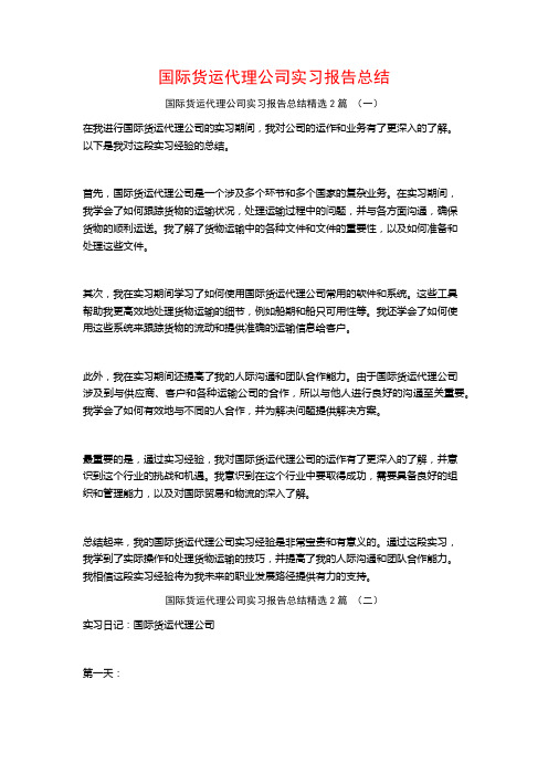 国际货运代理公司实习报告总结2篇