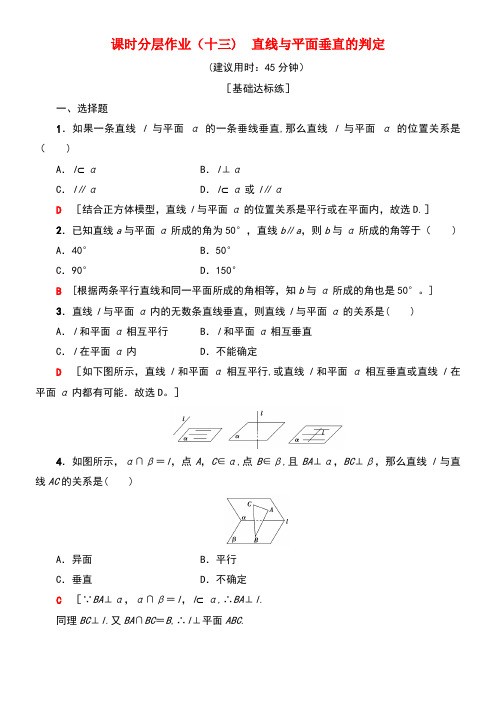 2020学年高中数学课时分层作业13直线与平面垂直的判定(含解析)新人教A版必修2(最新整理)