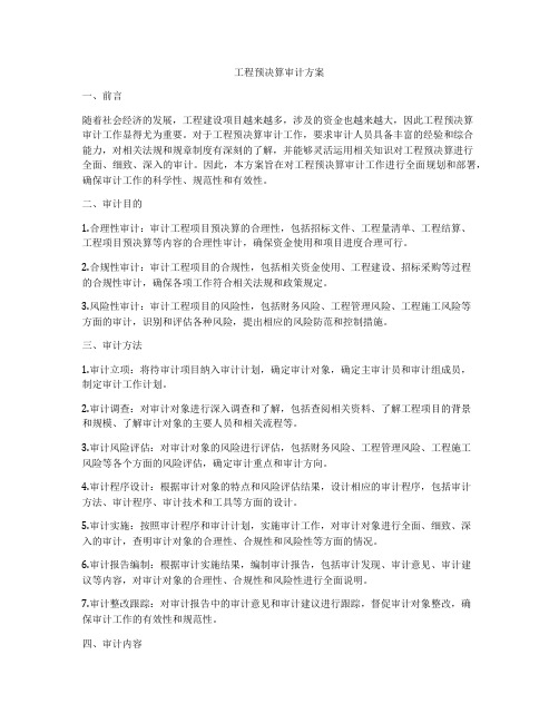 工程预决算审计方案