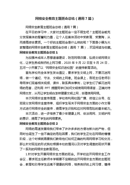 网络安全教育主题班会总结（通用7篇）