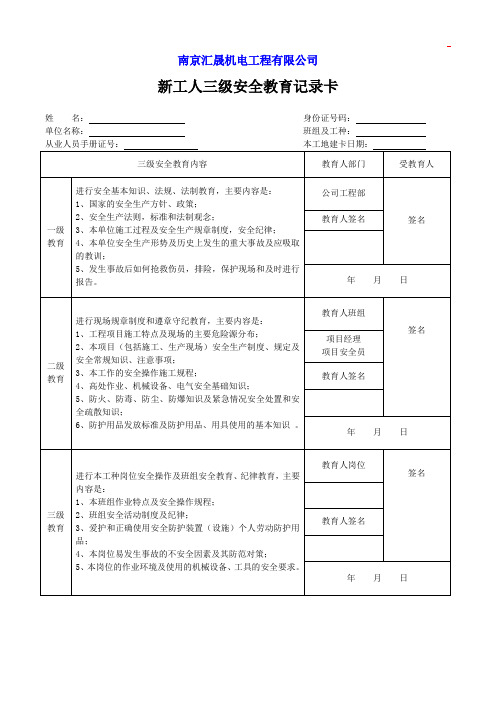 三级安全教育、安全教育试卷、安全教育记录表、个人承诺书