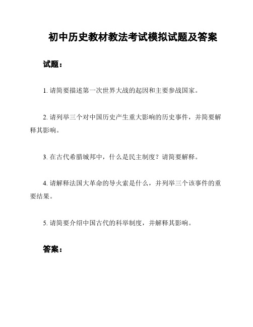 初中历史教材教法考试模拟试题及答案