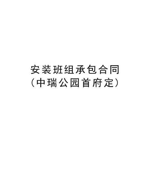 安装班组承包合同(中瑞公园首府定)