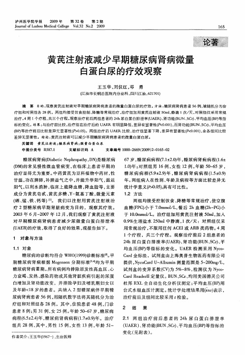 黄芪注射液减少早期糖尿病肾病微量白蛋白尿的疗效观察