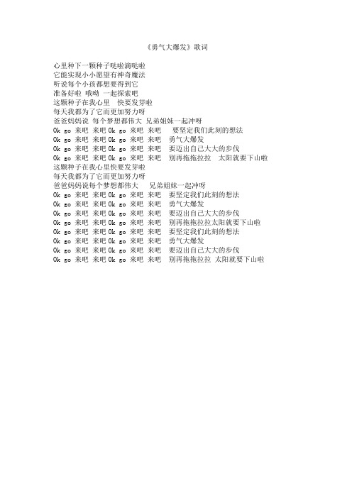 《勇气大爆发》歌词