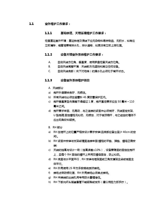 2013年代维服务技术规范书(铁塔天馈)