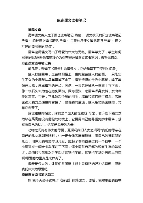 麻雀课文读书笔记