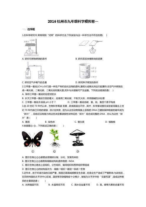 2016杭州市九年级科学模拟卷一