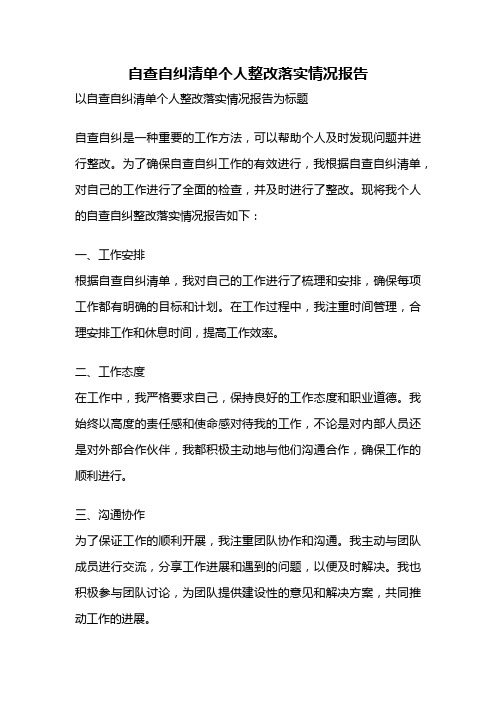 自查自纠清单个人整改落实情况报告